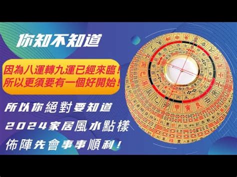 九運家居風水佈局|【2024九運風水佈局】2024九宮風水佈局大公開！催。